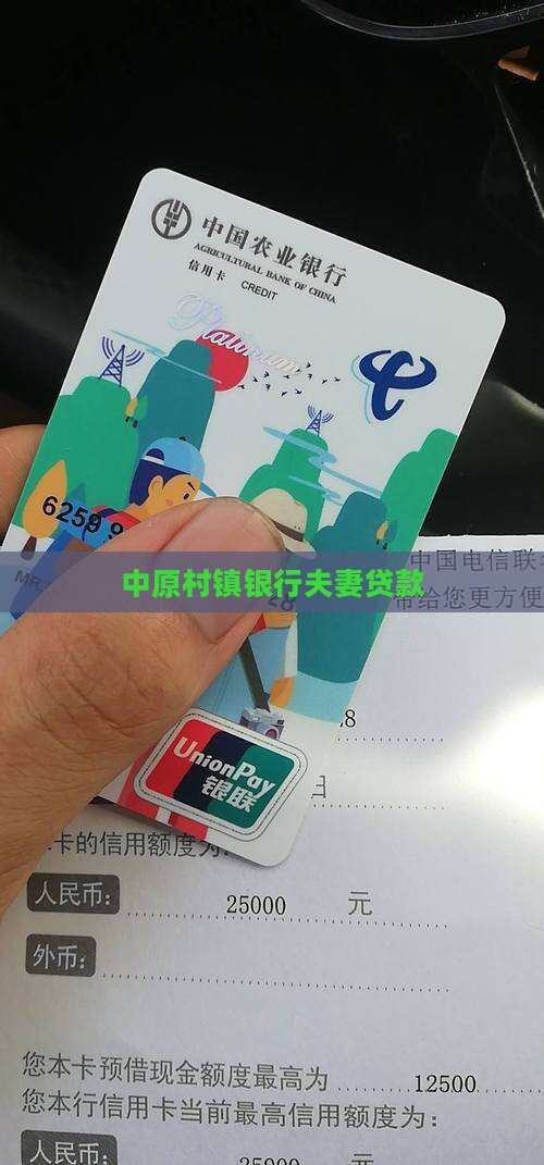中原村镇银行夫妻贷款
