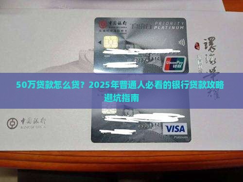 在银行怎么贷款50万 在银行怎么贷款50万