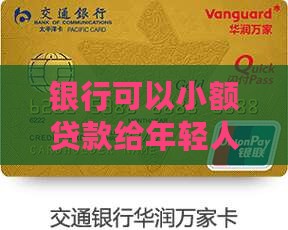 年轻人小额贷款银行能贷吗