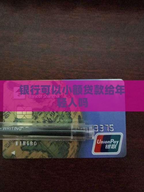 年轻人小额贷款银行能贷吗