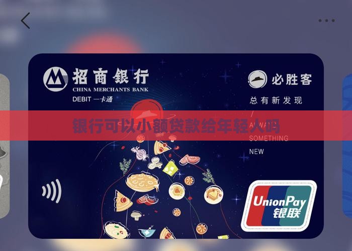年轻人小额贷款银行能贷吗