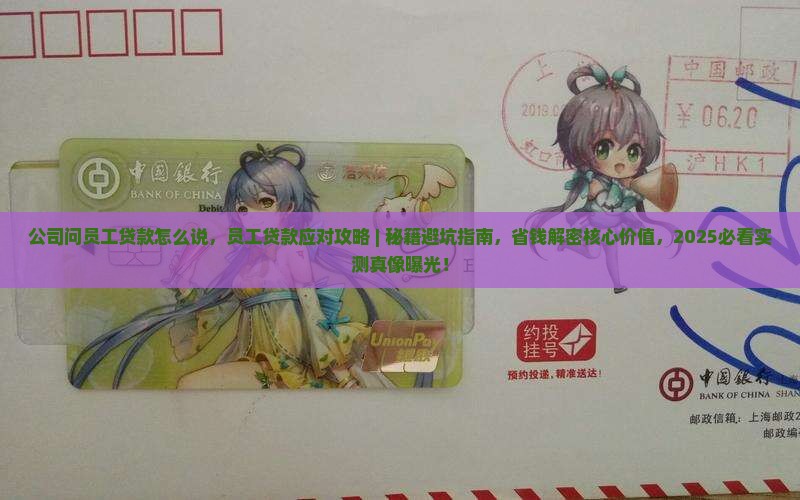 公司问员工贷款怎么说