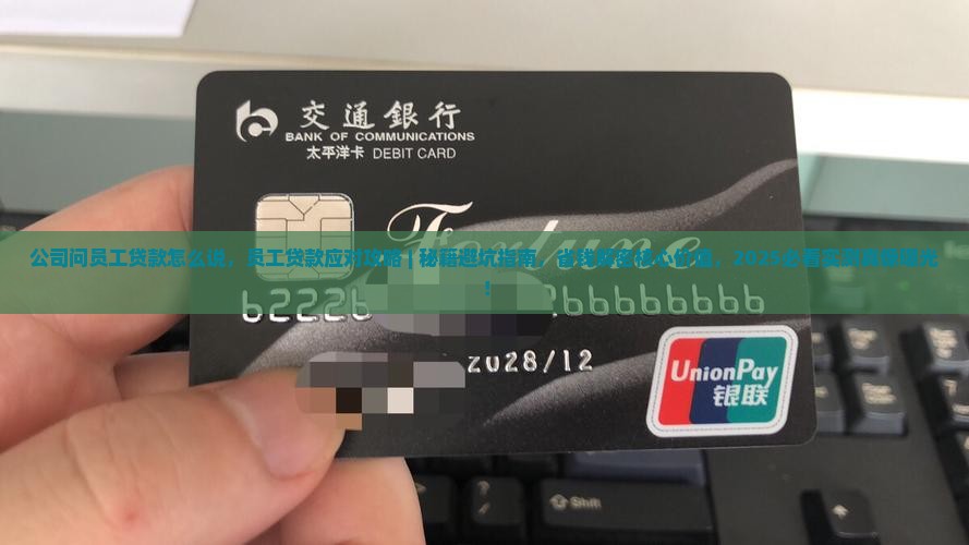 公司问员工贷款怎么说