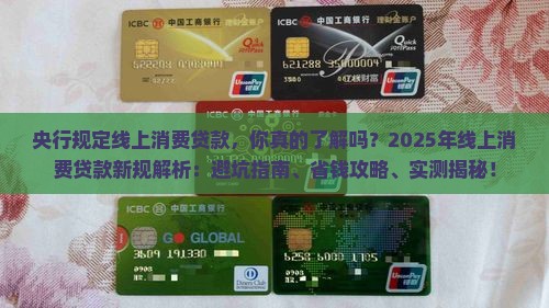 央行规定线上消费贷款
