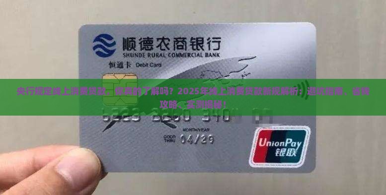 央行规定线上消费贷款