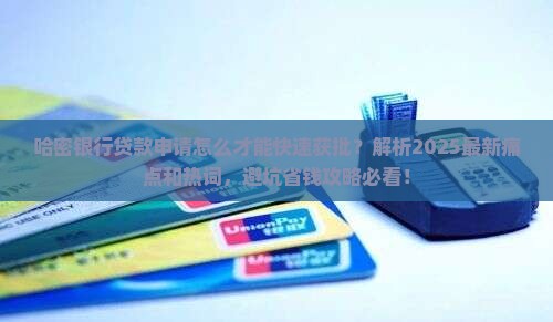 哈密银行贷款申请 哈密银行贷款申请