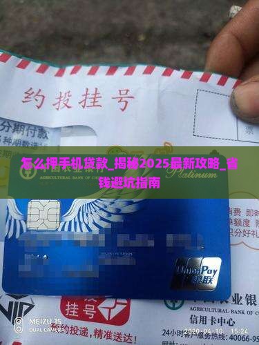 怎么押手机贷款
