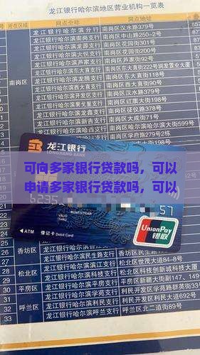 可向多家银行贷款吗