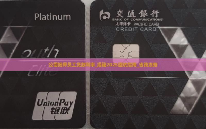 公司抵押员工贷款利率