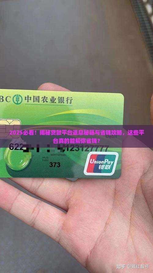 哪些贷款平台可以退息