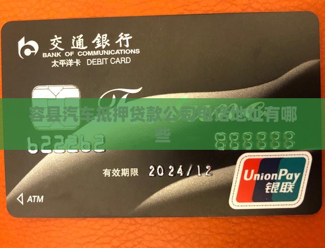 容县汽车抵押贷款公司