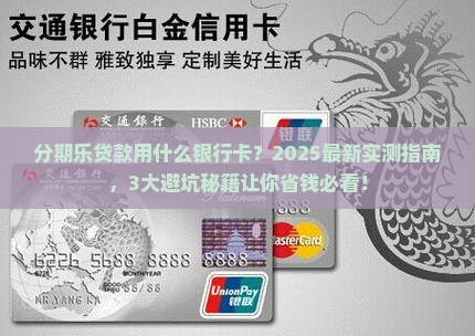 分期乐贷款用什么银行卡