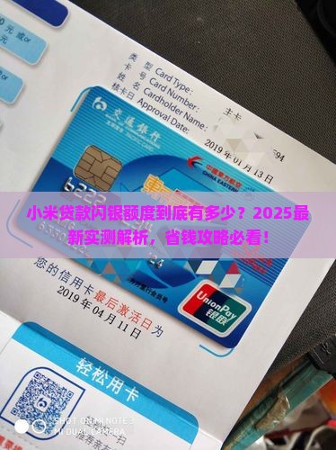 小米贷款闪银可借额度