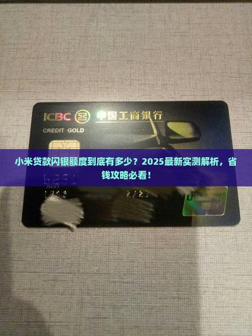 小米贷款闪银可借额度