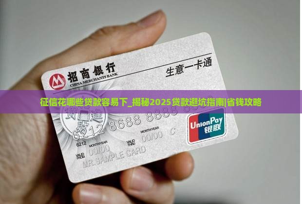 征信花哪些贷款容易下