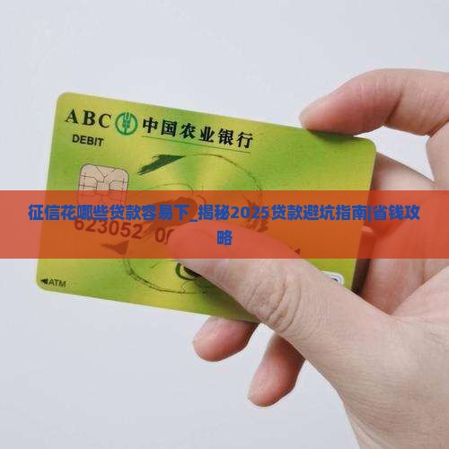 征信花哪些贷款容易下