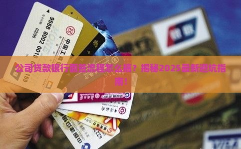 公司贷款银行面签流程