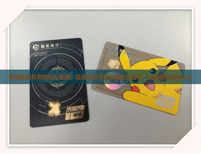 征信发现有贷款怎么处理