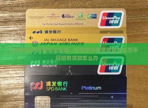 征信发现有贷款怎么处理