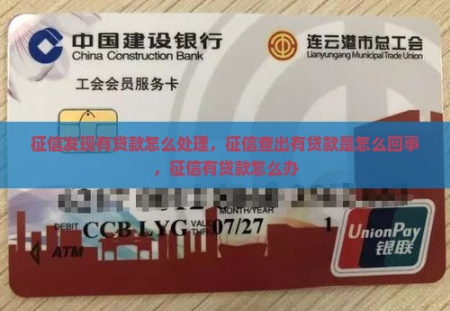 征信发现有贷款怎么处理