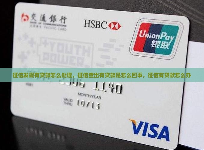 征信发现有贷款怎么处理