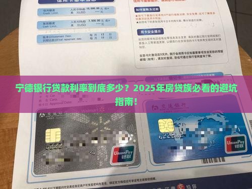 宁德银行贷款利率