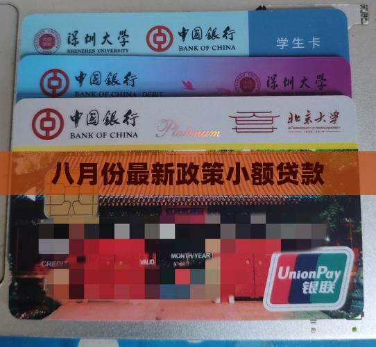 八月份最新政策小额贷款
