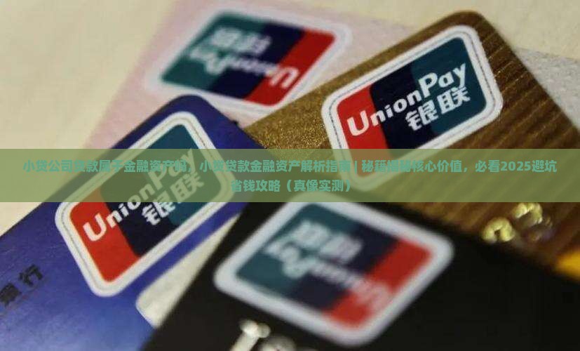 小贷公司贷款属于金融资产吗