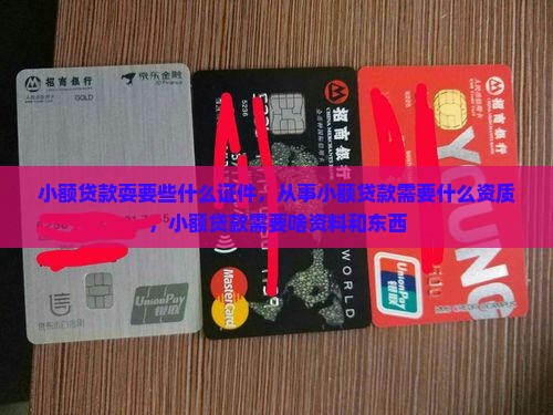 小额贷款耍要些什么证件