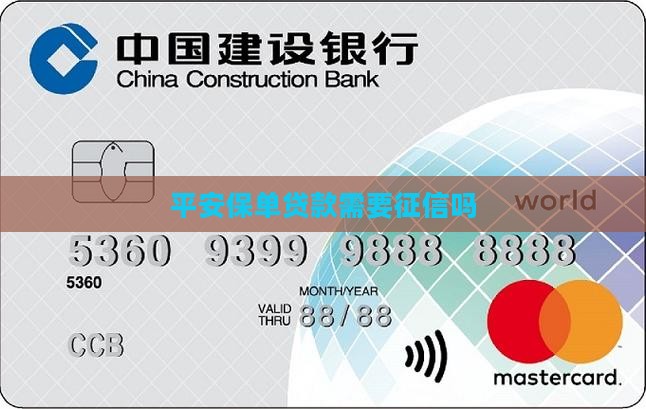 平安保单贷款需要征信吗