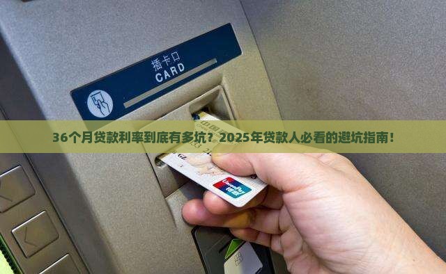 贷款平台36月的利率