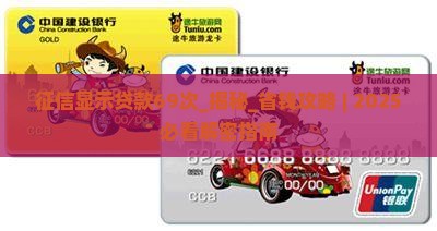 征信显示贷款69次