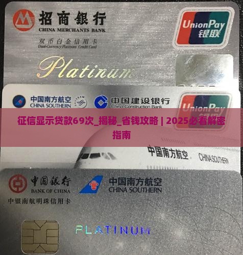 征信显示贷款69次
