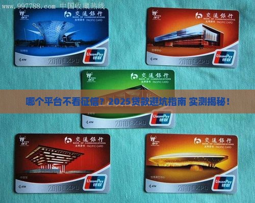 哪个平台不看征信好贷款