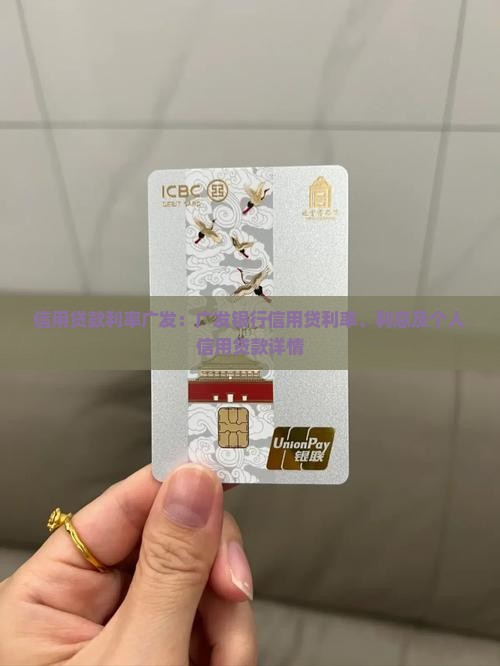 信用贷款利率广发