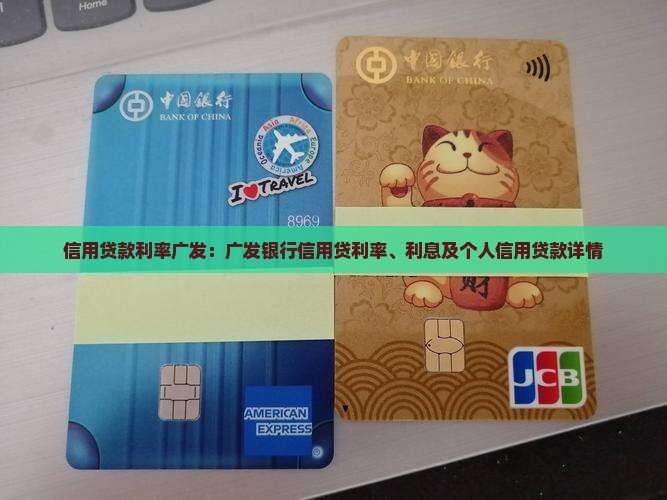 信用贷款利率广发