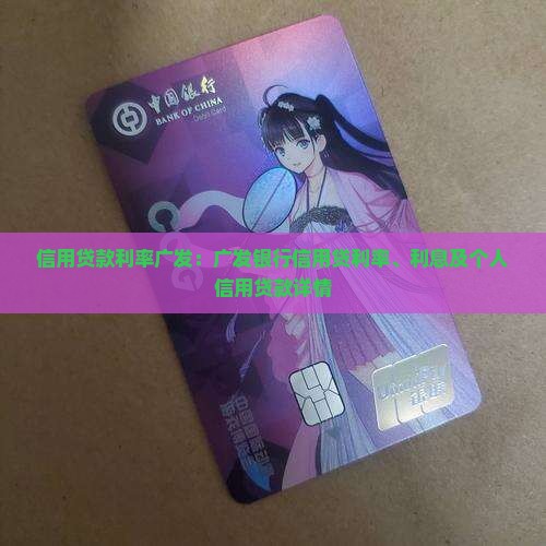 信用贷款利率广发