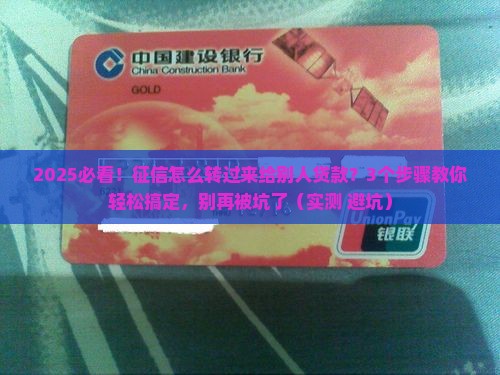 征信怎么转过来给别人贷款