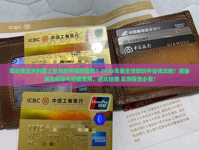 便宜点的网上贷款软件