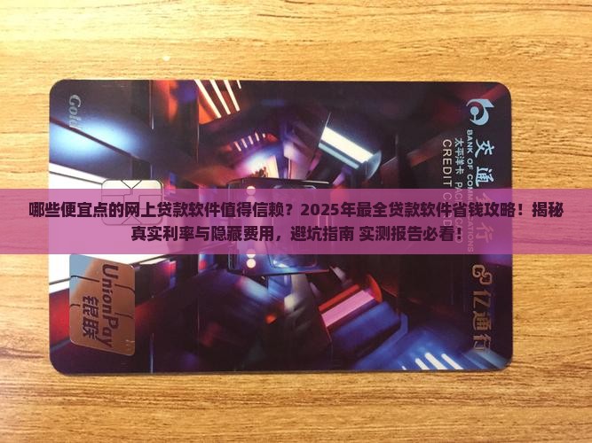 便宜点的网上贷款软件