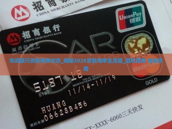 华润银行贷款电审状态