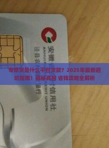 专修贷是什么平台贷款