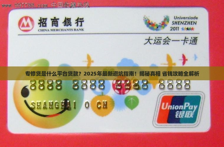 专修贷是什么平台贷款