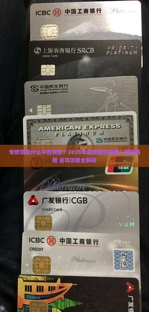 专修贷是什么平台贷款