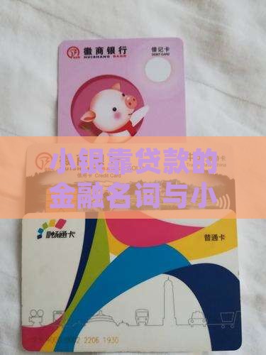 小银行靠贷款