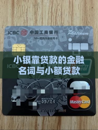 小银行靠贷款