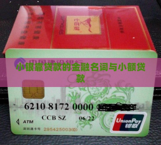 小银行靠贷款