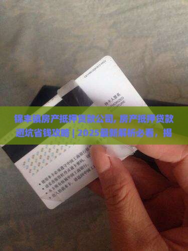 锦丰镇房产抵押贷款公司