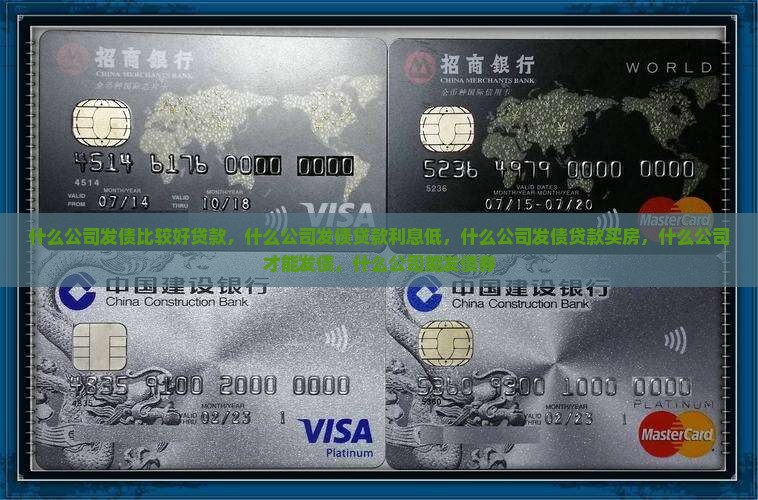 什么公司发债比较好贷款