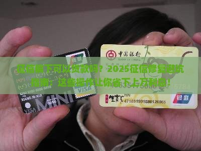 征信偏下可以贷款吗